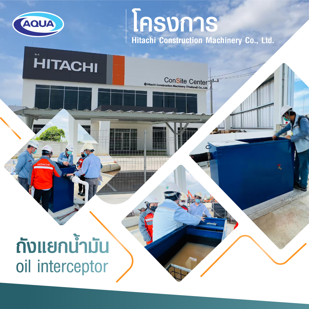 OIL INTERCEPTOR : เครื่องดักน้ำมัน - Aqua Nishihara อันดับ1 ด้านการบำบัดน้ำเสีย  บำบัดไขมันสูง รับออกแบบ ก่อสร้าง ติดตั้ง ระบบ บำบัดน้ำเสีย วิจัยน้ำเสีย  ออกแบบถังบำบัด ควบคุมการบำบัดน้ำเสียให้ได้ตรงตามมาตราฐาน