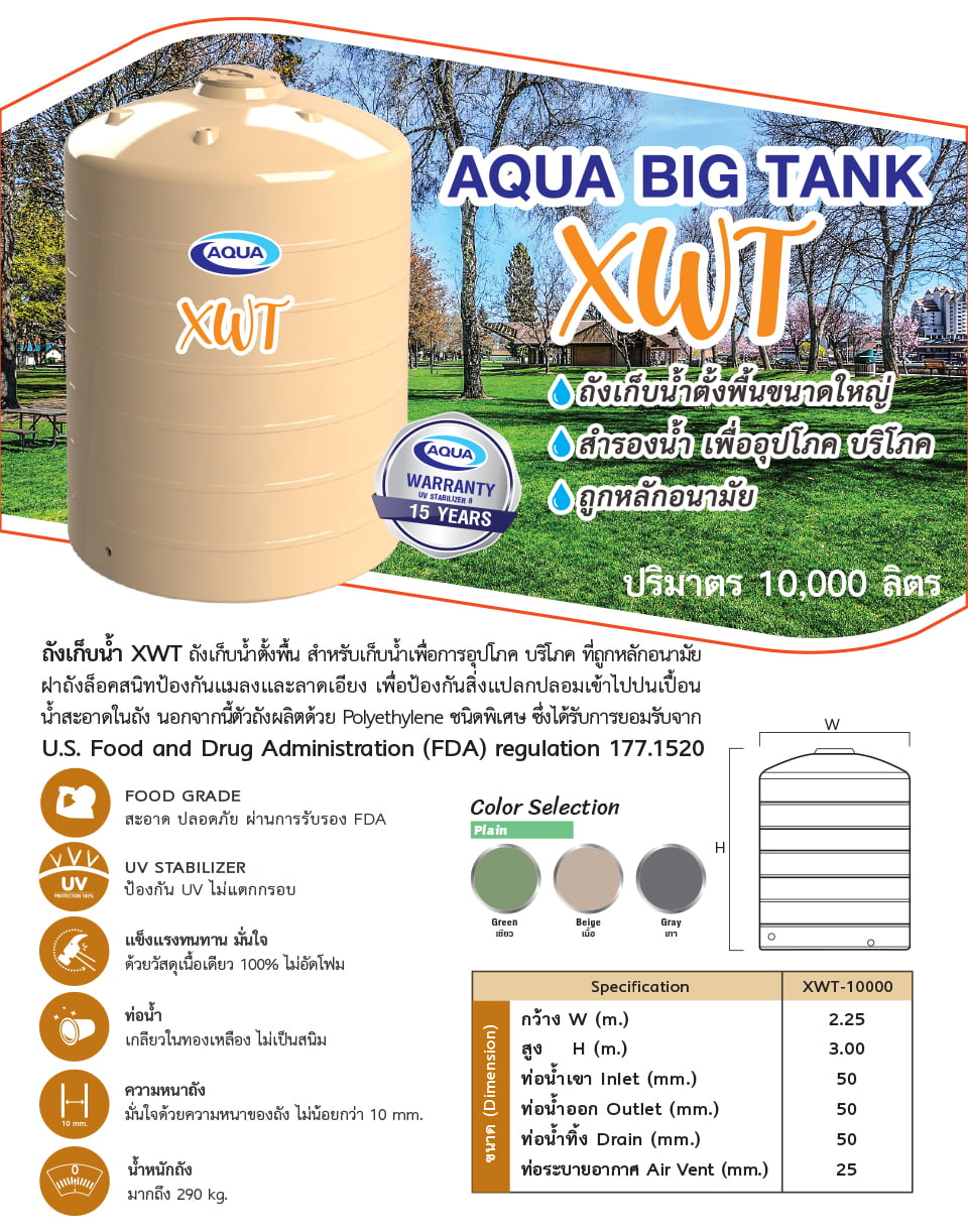 ถังเก็บน้ำ aqua - xwt