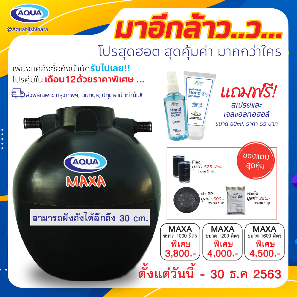 ถังบำบัดน้ำเสีย aqua